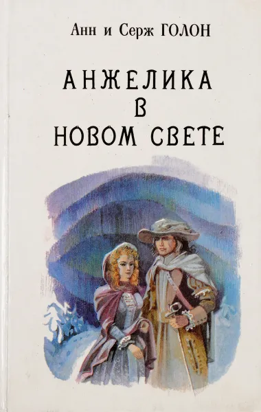 Обложка книги Анжелика в Новом Свете. Книга 6, Анн Голог, Серж Голон