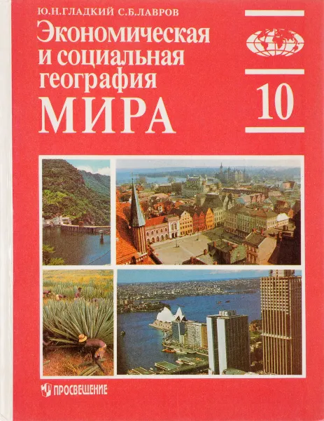 Обложка книги Экономическая и социальная география мира. 10 класс, Ю. Н. Гладкий, С. Б. Лавров