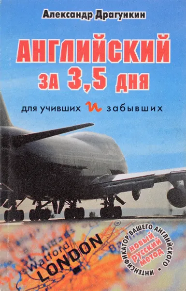 Обложка книги Английский за 3,5 дня для учивших и забывших, Александр Драгункин