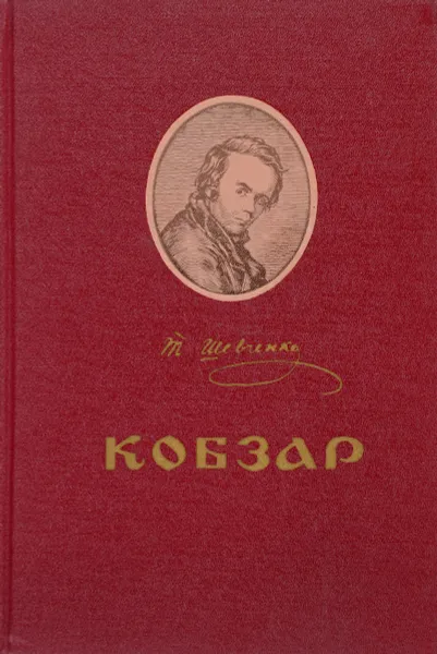 Обложка книги Кобзар, Т. Шевченко