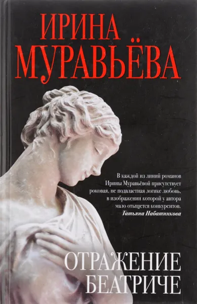 Обложка книги Отражение Беатриче, Ирина Муравьева