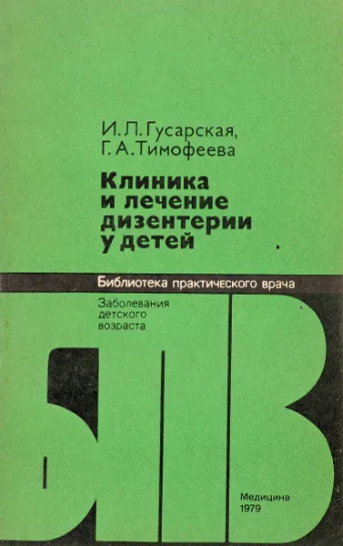 Обложка книги Клиника и лечение дизентерии у детей, И.Л. Гусарская, Г.А. Тимофеева