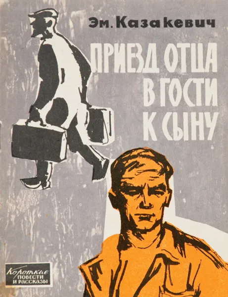 Обложка книги Приезд отца в гости к сыну, Эм. Казакевич