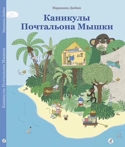 Обложка книги Каникулы Почтальона Мышки, Марианна Дюбюк