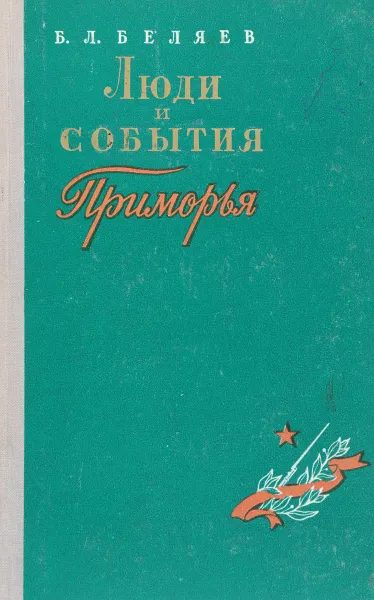 Обложка книги Люди и события Приморья, Беляев Борис Леонидович