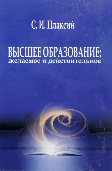 Обложка книги Высшее образование: желаемое и действительное, С.И.Плаксий