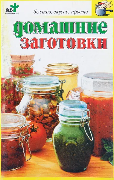 Обложка книги Домашние заготовки, Смирнова Л.