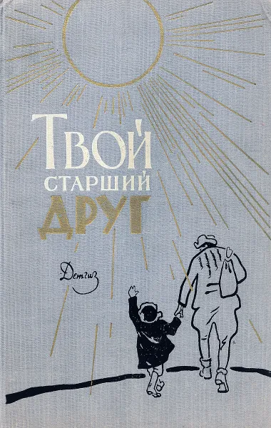 Обложка книги Твой старший друг, ред. Л.П.Шувалова