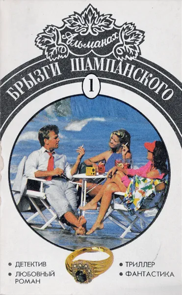 Обложка книги Брызги шампанского. Альманах, №1, 1993, Редактор: В. Сиренко