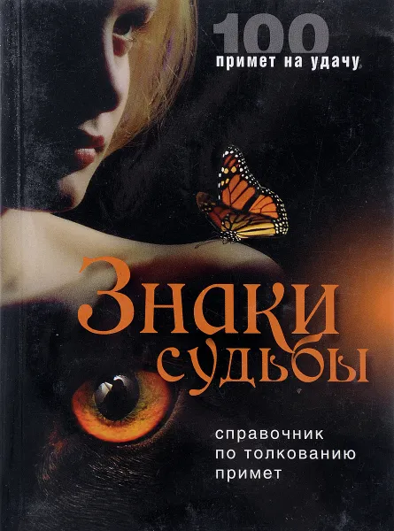 Обложка книги Знаки судьбы. Справочник по толкованию примет, Жмакин М.С.