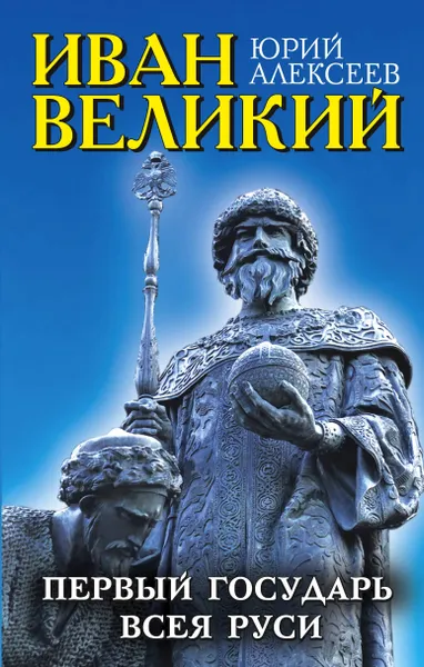 Обложка книги Иван Великий. Первый 