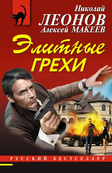 Обложка книги Элитные грехи, Николай Леонов, Алексей Макеев