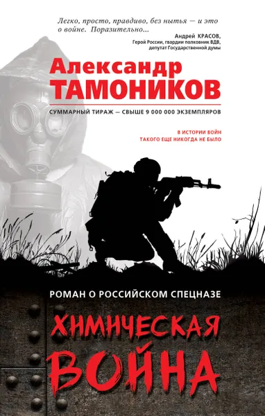 Обложка книги Химическая война, Александр Тамоников