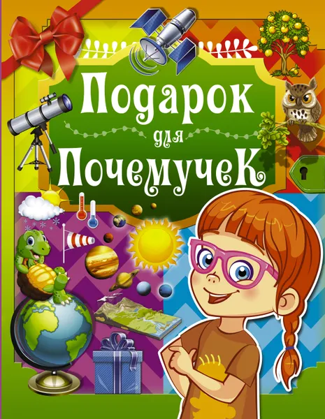 Обложка книги Подарок для почемучек, Дарья Ермакович