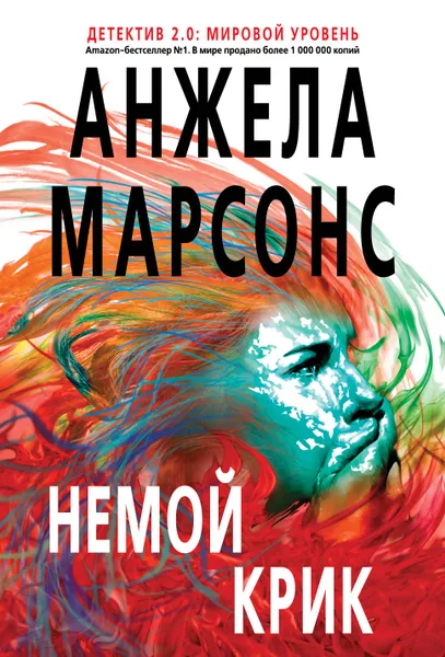 Обложка книги Немой крик, Анжела Марсонс