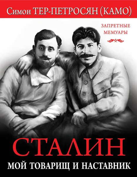 Обложка книги Сталин. Мой товарищ и наставник, Симон Тер-Петросян