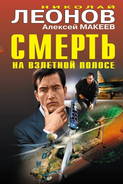 Обложка книги Смерть на взлетной полосе, Николай Леонов, Алексей Макеев