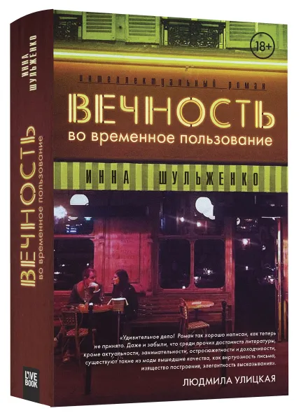 Обложка книги Вечность во временное пользование, Инна Шульженко