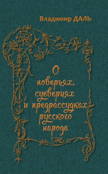 Обложка книги О поверьях, суевериях и предрассудках русского народа, Владимир Даль