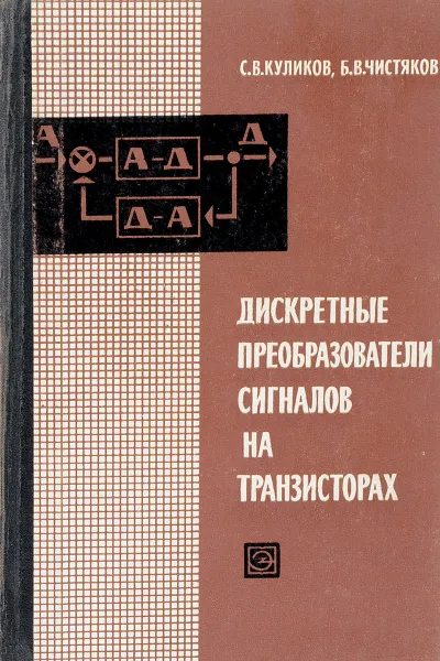 Обложка книги Дискретные преобразователи сигналов на транзисторах, С.В.Куликов, Б.В.Чистяков