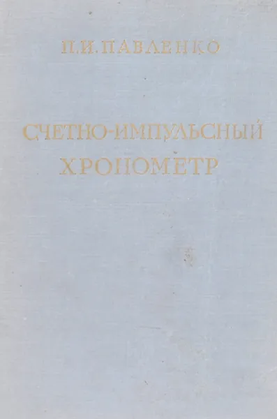 Обложка книги Счетно-импульсный хронометр, П.И.Павленко