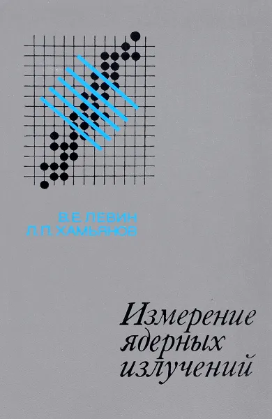 Обложка книги Измерение ядерных излучений, Левин В., Хамьянов Л.