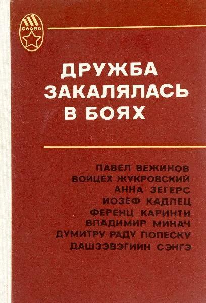 Обложка книги Дружба закалялась в боях, Павел Вежинов Войцех Жукровский и др.