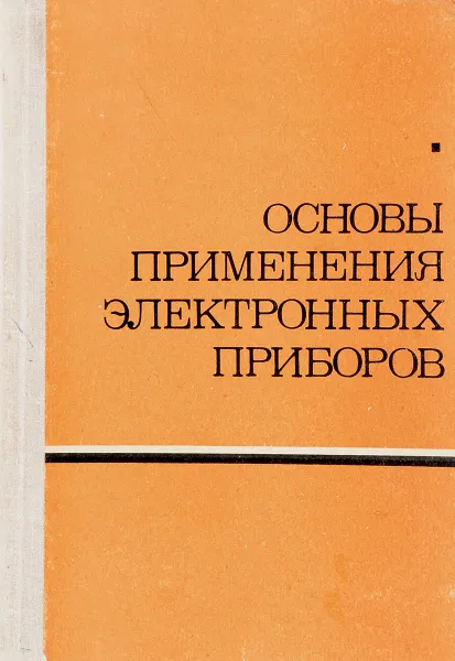 Обложка книги Основы применения электронных приборов, Юрий Рагозин, Виталий Аксенов, Владимир Марин, Олег Аристов