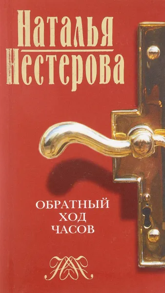 Обложка книги обратный ход часов, Нестерова Н.
