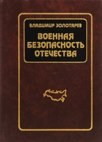 Обложка книги Военная безопасность отечества, В. Золотарев