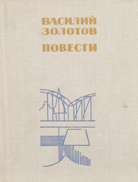 Обложка книги Василий Золотов. Повести, Золотов В.