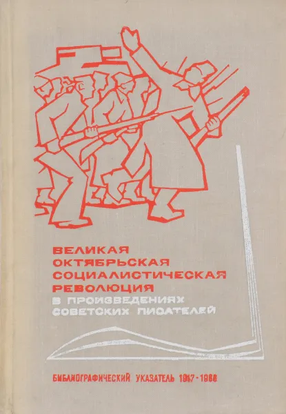 Обложка книги Великая Октябрьская Социалистическая Революция впроизведениях советских писателей, ред. Л.Н.Подгуг