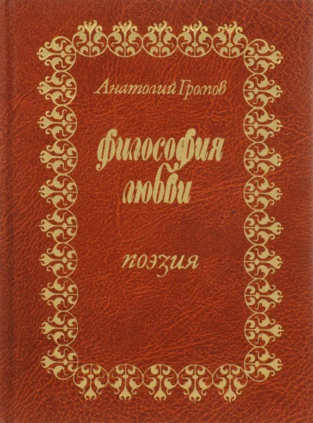 Обложка книги Философия любви, Анатолий Громов