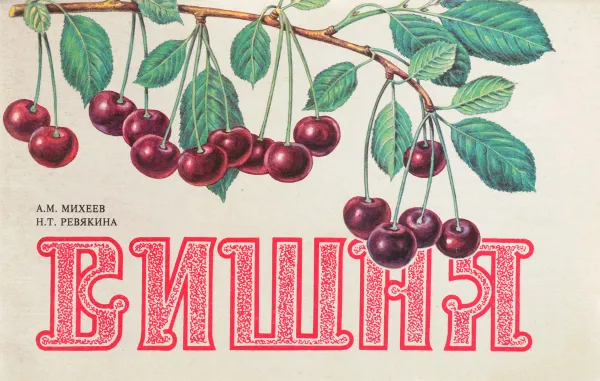 Обложка книги Вишня, Анатолий Михеев, Нина Ревякина
