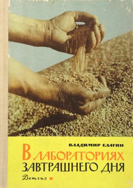 Обложка книги В лабораториях завтрашнего дня, Елагин В.