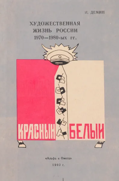 Обложка книги Художественная жизнь России 1970 - 1980-ых годов (эссе, представляющее эзотерическую социологию развития русского общества), Демин И.Л.