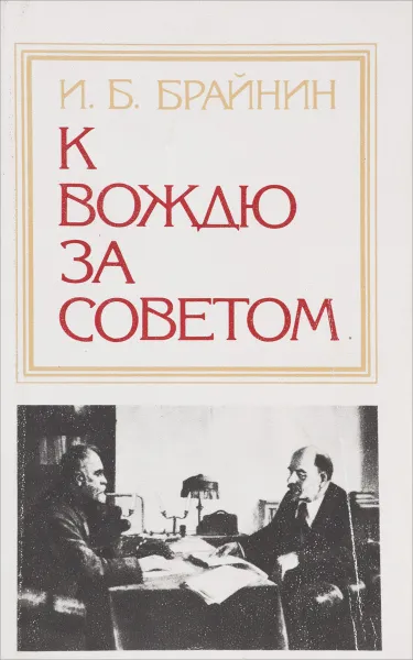 Обложка книги К вождю за советом, Брайнина Б