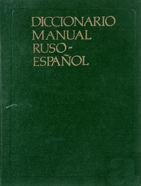 Обложка книги Diccionario manual Ruso-Espanol / Русско-испанский учебный словарь, М. Виниарски, Ю. В. Ванников, Р. Фернандес Бианки