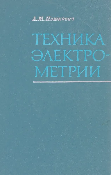 Обложка книги Техника электрометрии, А.М.Илюкович