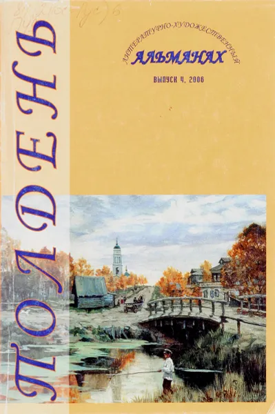 Обложка книги Полдень Альманах вып 4 2006, В. Сорокин