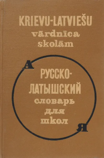 Обложка книги Русско-латышский словарь для школ, сост. А.Гиезен, Х.Гинтере, Л.Жуков, К.Карпова, Л.Марауска