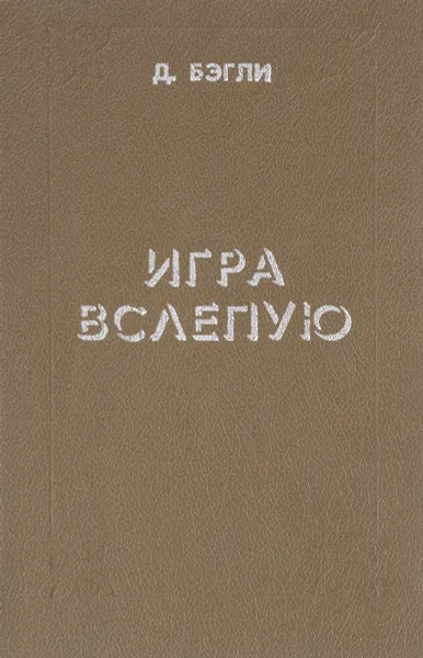 Обложка книги Игра вслепую, Д.Бэгли