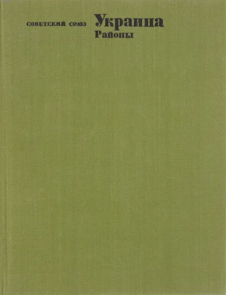 Обложка книги Советский Союз. Украина. Районы, ред. И. Кугукало, А. Маринич