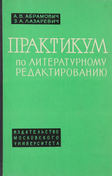 Обложка книги Практикум по литературному редактированию, А. В. Абрамович, Э. А. Лазаревич