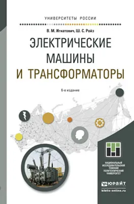 Обложка книги Электрические машины и трансформаторы. Учебное пособие, Игнатович В.М., Ройз Ш.С.