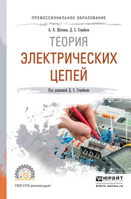 Обложка книги Теория электрических цепей. Учебное пособие для СПО, А. Х. Шогенов,Д. С. Стребков