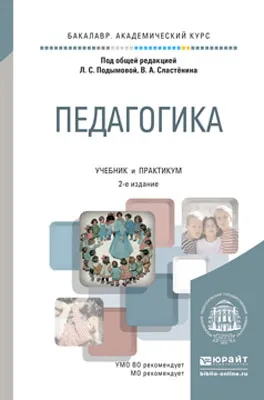 Обложка книги Педагогика. Учебник и практикум, Дубицкая Елена Александровна, Борисова Надежда Юрьевна