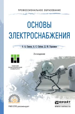 Обложка книги Основы электроснабжения. Учебное пособие для СПО, А. А. Сивков,А. С. Сайгаш,Д. Ю. Герасимов