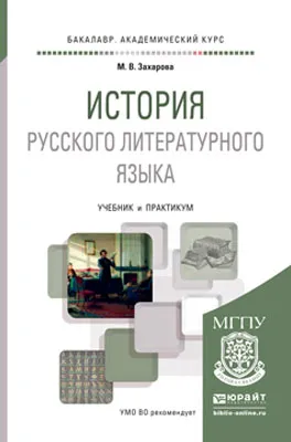 Обложка книги История русского литературного языка. Учебник и практикум для академического бакалавриата, М. В Захарова