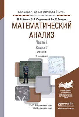 Обложка книги Математический анализ в 2 ч. Часть 1 в 2 кн. Книга 2. Учебник для академического бакалавриата, В. А. Ильин, В. А. Садовничий, Б. Х. Сендов